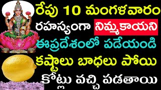 రేపు 10 మంగళవారం రహస్యంగా నిమ్మకాయ ఈ ప్రదేశంలో పడేయండి మీ కష్టాలు బాధలు పోయి కోట్లు వచ్చి పడతాయి