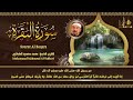 سورة البقرة كاملة لحفظ وتحصين المنزل وطرد الشياطين الشيخ محمد محمود الطبلاوي surah al baqarah full