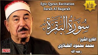 سورة البقرة كاملة لحفظ وتحصين المنزل وطرد الشياطين الشيخ محمد محمود الطبلاوي   Surah Al Baqarah Full