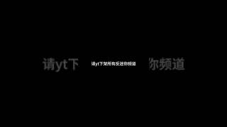 请youtube下架所有反迷你频道 #我的世界 #迷你世界