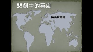 20241110 岡山浸信會主日崇拜　講題：悲劇中的喜劇　講員：吳英哲 傳道