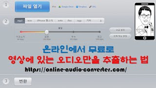 온라인에서 무료로 영상에 있는 오디오만을 추출하는 법