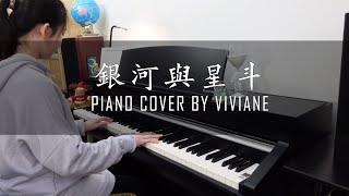 苡慧 - 銀河與星斗 | Piano cover by Viviane