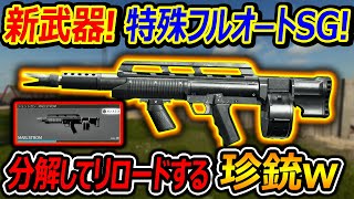 【CoD:BO6】新武器!特殊フルオートSG\