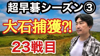 シーズン③23戦目。いきなり大石の運命をかけた攻防になりました!