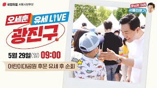 [오세훈 유세 LIVE] 22.05.29 광진구 유세!｜어린이대공원 후문｜오세훈TV