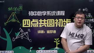 【初中数学】学而思北京：初中数学兴趣班全套（崔梦迪）·【2019暑】崔梦迪初三数学（1）｛样本｝