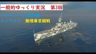 【WoWS実況】一般的ゆっくり実況　第3回　イギリスTier5巡洋艦Emerald(エメラルド）無煙幕苦闘戦