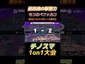 ファルコ世界1のコンボ火力！！【チノスマ大会】【スマブラsp】 shorts