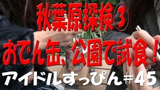 【#45】秋葉原探検③　おでん缶、公園で試食！