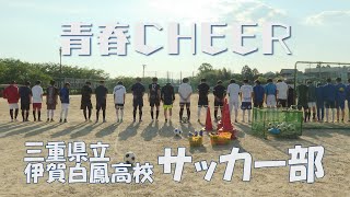 【青春CHEER】三重県立伊賀白鳳高等学校 サッカー部②