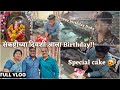 संकष्टीच्या दिवशी आला Birthday! Birthday vlog 2024 । एवढे cake आणि wishes बघुन झालो मी खुश #birthday