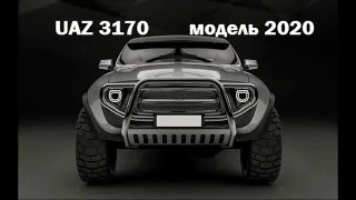 Hовый УАЗ 3170  Register new UAZ 3170