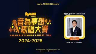 [ 青春組 ADULT GROUP ] 選手編號 Competitor ID: AG-040 | 音為夢想歌唱大賽 DREAM BIG Singing Competition 2024-2025