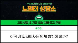 3월 노필터상담소 # 05 이직 시 퇴사의사는 언제 밝혀야 할까?