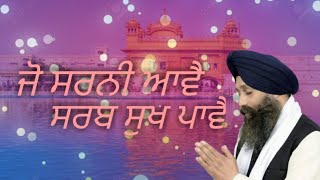 Jo Sarni Aave || Shabad || Kirtan || Gurbani || 2021|| Ragi Jatha Bhai Harjoginder Singh ||