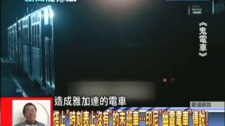 2014.01.07新聞龍捲風part3　搭上「時刻表上沒有」的末班車　印尼「幽靈電車」傳說！