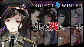 【Project Winter】初めての雪山人狼！！！テストプレイで生還したことは……ない。【白雪 巴/にじさんじ】