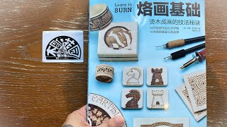 木雕入門書籍分享《烙畫基礎》An introduction book of wood carving shares \