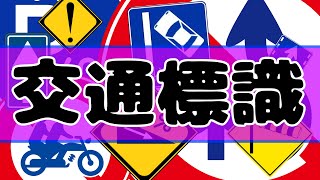 【標識】交通標識･道路標識・案内標識を学ぼう。標識が流れてくるよ。大人も子供も。交通安全の動画子供向け（RoadSigns）