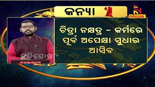 ଏହି ରାଶିର ବ୍ୟକ୍ତି ବିଶେଷ ଆଜି ସଫଳତା ଲାଭ କରିବେ | NandighoshaTV