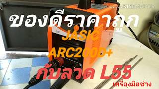 เครื่องเชื่อม jasic Arc200d+ใช้กับลวด L55(E7016)ราคาถูกคุณภาพดี