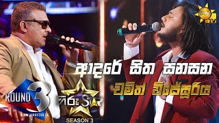 Adare Sitha Sanasana Adare - ආදරේ සිත සනසන | Chamith Wijesooriya💥Hiru Star Season 3 | Episode 74🔥