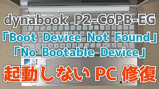 【dynabook P2-C6PB-EG】「Boot Device Not Found」「No Bootable Device」PCが起動しない　分解修理　Disassembly \u0026 Repair