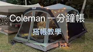 Coleman 快速帳示範