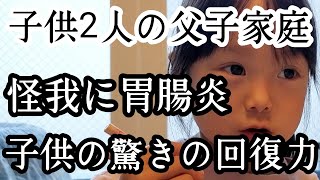 シングルファザー顔の怪我に胃腸炎…驚異の子供達の回復力に驚いた…元気な姿が最高の親孝行…笑顔の1日ルーティン…リアルな現状生活【父子家庭】【シングルファザー】【子育て奮闘記】【ルーティン】VLOG