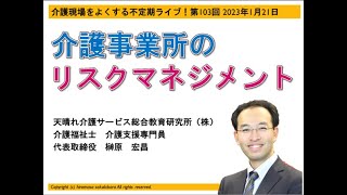 介護事業所のリスクマネジメント（介護現場をよくする不定期ライブ第103回2023年1月21日）