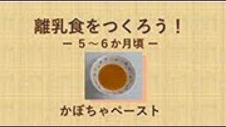 離乳食を作ろう！　－５～６か月頃―　かぼちゃペースト