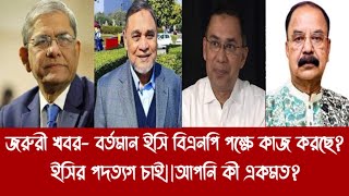 জরুরী খবর- বর্তমান ইসি বিএনপি পক্ষে কাজ করছে?||ইসির পদত্যগ চাই||আপনি কী একমত?