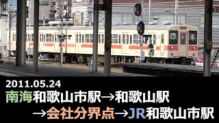 【史料映像】南海和歌山市駅→和歌山駅→会社分界点→JR和歌山市駅《和歌山市駅 駅舎改築前》