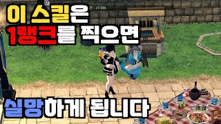 1랭크를 찍으면 오히려 나쁜 스킬이 있다? [마비노기]