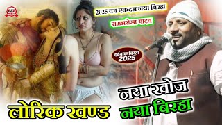 #Video लोरिक खंड से नया खोज बिरहा में अब तक कोई नहीं गया #Rambharosha Yadav Bhojpuri #Birha 2025