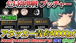 【ゼンゼロ】爽快感MAX！危局強襲戦 ブッチャー 無凸アタッカー青衣 40000pt｜ZZZ Deadly Assault Dead End Butcher DPS Qingyi 40000pt