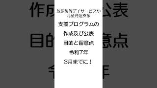 【義務化】児童発達支援等における支援プログラムの作成及び公表の目的と留意点について　#放課後等デイサービス #shorts #児童発達支援 #プログラム