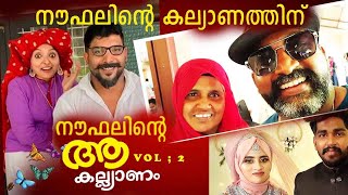 നൗഫലിൻ്റെ കല്യാണത്തിന് കുഞ്ഞൻ പാണ്ടിക്കാടും I Kunjan pandikkad I Noufal tkd I Bro chunks 2022