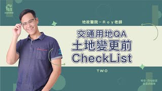 變更交通用地QA｜土變前的CheckList｜地政醫院－Ｒｏｙ老師｜【如宜家開發顧問有限公司】