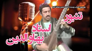 تنبور دلنشین استاد#بهاوالدین_تنبوری_میله مزارشریف_Ustad bahawaddin#Tanboor_mela e mazar e sharif