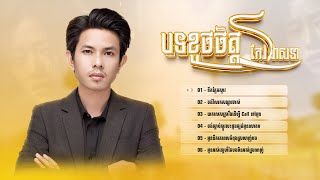 បទសេដៗល្បីៗបែបខូចចិត្ត | កែវ វាសនា    |  🥺💔🥀 | ជម្រើសបទខូចចិត្តសុទ្ធពិរោះៗ