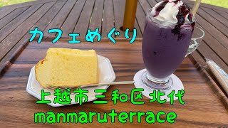 【上越市三和区】ぶどう農家さん(Amaya farm)のカフェmanmaruterrace(マンマルテラス)に行ってきた！【カフェめぐり】