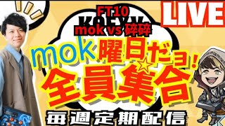 【KOF15】mok曜日定期配信！大会開催します！FT10！mok VS 碎碎！プロゲーマーmokの情熱配信!!【KOF15】