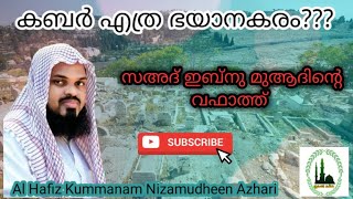 സഅദ് ഇബിനു മുആദിന്റെ വഫാത്ത് |കബർ എത്ര ഭയാനകരം |Al Hafiz Kummanam Nizamudheen Azhari