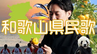 【再興】和歌山県民歌