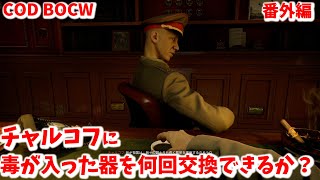 【COD BOCW】番外編 チャルコフに毒薬を入れた器を何回交換できるか？ 【PS5】