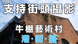 【阿黎講攝影】支持街頭攝影  牛棚藝術村  #港·街·攝