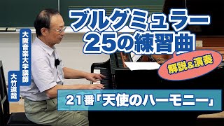 #21 ペダル「踏む／上げる」だけじゃない！ブルグミュラー25の練習曲より第21番「天使のハーモニー」を大阪音楽大学講師が解説＆演奏！