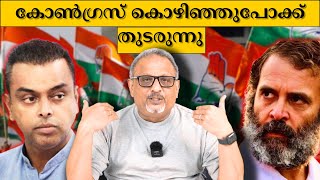 അഞ്ചുവർഷം കൂടി കഴിയുമ്പോൾ  ഇന്ത്യയിലെ ഒരു പ്രാദേശിക പാർട്ടിയായി ചുരുങ്ങും കോൺഗ്രസ് | Mathew Samuel |